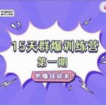 金抖云Peter《15天群爆训练营》，破解抖音玄学，群爆心法，起号方式