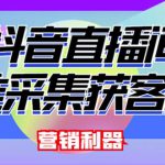 外面卖200的【获客神器】抖音直播间采集【永久版脚本+操作教程】