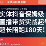 实体店抖音直播带货保姆级起号课，海洋兄弟实体创业军师带你​实战起号