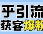 2022船长知乎引流+无脑爆粉技术：每一篇都是爆款，不吹牛，引流效果杠杠的