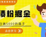 全网2022独家暴利项目，负债粉掘金，日搞5000的路子