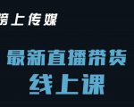 榜上传媒小汉哥-直播带货线上课：各种起号思路以及老号如何重启等