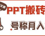 外面收费999的小红书PPT搬砖项目：实战两个半月赚了5W块，操作简单！