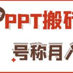 外面收费999的小红书PPT搬砖项目：实战两个半月赚了5W块，操作简单！