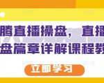 那个腾直播操盘，直播带货操盘篇章详解课程教程