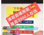 演哥直播变现实战教程，直播月入10万玩法，包含起号细节，新老号都可以