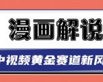 白宇社漫画解说项目，中视频黄金赛道，0基础小白也可以操作