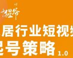 【设计猩爷】家居行业短视频起号策略，家居行业非主流短视频策略课价值4980元