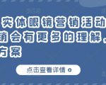 童老师·实体眼镜营销活动，对于眼镜店营销会有更多的理解，分享8套活动方案