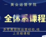 郑芳老师·网红美容院全套营销落地课程，多年美容院运营经验，线上浓缩课程