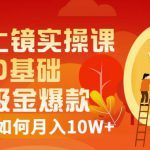 视频上镜实操课：带你0基础演出吸金爆款，赚钱主播如何月入10W+