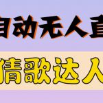 最新无人直播猜歌达人互动游戏项目，支持抖音+视频号