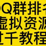 通过QQ群排名技术推广虚拟资源网站日入过千教程+工具