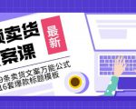 《视频卖货文案课》附送19条卖货文案万能公式+16套爆款标题模板