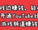 边玩游戏边赚钱，轻松月入1万美元，开通YouTube经典单机游戏频道赚钱