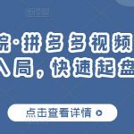 久歌商学院·拼多多视频起店，实现蓝海项目入局，快速起盘打爆店铺