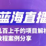 抖音最新蓝海直播玩法，3分钟赚30元，一天轻松1000+，只要你去直播就行【详细玩法教程】