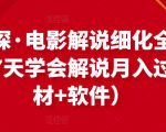 北沫真探·电影解说细化全过程，零基础7天学会电影解说月入过万（教程+素材+软件）