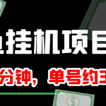 闲鱼挂机单号3元/天，每天仅需2分钟，可无限放大，稳定长久挂机项目！