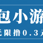 最新红包小游戏手动搬砖项目，无限撸0.3，提现秒到【详细教程+搬砖游戏】