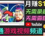 开通视频游戏类YouTube频道，制作大家来找茬类视频小游戏，月赚1W美元