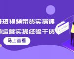 书单号短视频带货实操课：短视频运营实操经验干货分享