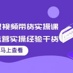 书单号短视频带货实操课：短视频运营实操经验干货分享