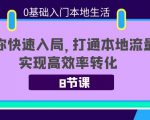 0基础入门本地生活：助你快速入局，8节课带你打通本地流量，实现高效率转化