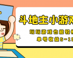 【信息差小项目】最新安卓手机斗地主小游戏变现项目，单号收益5-10元