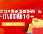 外面收费3980抖音小游戏0撸手动搬砖刷广告 一小时赚10+(卡包教程+养号教程)