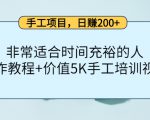 手工项目，日赚200+非常适合时间充裕的人，项目操作+价值5K手工培训视频