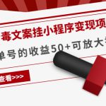 《抖音毒文案挂小程序变现项目》单天单号的收益50+可放大操作