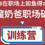 职场破局训练营1.0，教你职场破局之术，从小白到精英一路贯通