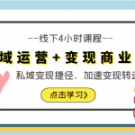 私域运营+变现商业课线下4小时课程，私域变现捷径、加速变现转速（价值9980元）