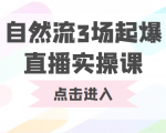 自然流3场起爆直播实操课 双标签交互拉号实战系统课