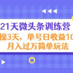 21天微头条训练营，实操3天，单号日收益100+月入过万简单玩法