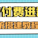 外面卖1000的红极一时的9.9元微信付费入群系统：小白一学就会（源码+教程）