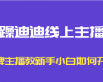 暴躁迪迪线上主播课，金牌主播教新手小白如何开播