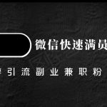 豆瓣精准引流高质量兼职粉副业粉，让你微信快速满员的技巧