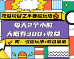 吃瓜项目之不要脸玩法，每天2小时，收益300+(附 快手美女号引流+吃瓜渠道)