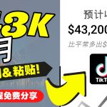 2022抖音国际版Tiktok赚钱项目：每天上传一个视频就轻松月入$43200