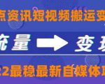 一点资讯自媒体变现玩法搬运课程，外面真实收费4980元