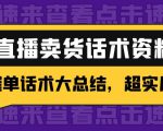 2万字 直播卖货话术资料：催单话术大总结，超实用！