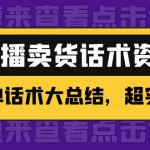 2万字 直播卖货话术资料：催单话术大总结，超实用！