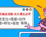 短视频实操全流程-长久博主必学：账号定位+搭建+创作+运营+转化+投放 等等