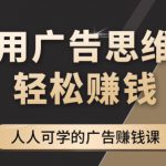 《广告思维36计》人人可学习的广告赚钱课，全民皆商时代