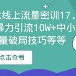 2023秋秋线上流量密训17.0：包含暴力引流10W+中小卖家流量破局技巧等等