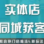 实体店同城获客，教会你门店搞流量新玩法，让你快速实现客流暴增