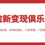 拉新变现俱乐部，适合个人创业者、本地化团队、门店老板、门店服务营销公司