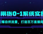 直播带货0-1系统实操课，引爆自然流量，打造百万直播间